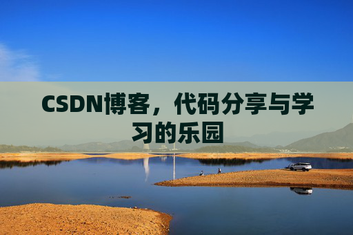 CSDN博客,代码分享与学习的乐园