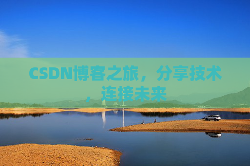 CSDN博客之旅,分享技术,连接未来